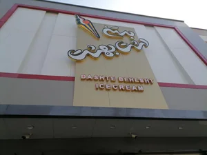 بستنی دشت بهشت 4