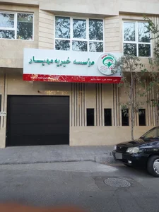 موسسه خيريه همياري مبتلايان به سرطان مهيار 4