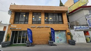 کلینیک دندان پزشکی خانواده 2
