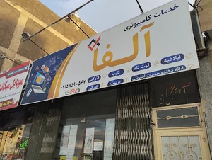 خدمات کامپیوتری آلفا (کافی نت و تایپ تکثیر آلفا)
