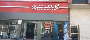 بانک شهر (شعبه بلوار ساعت)