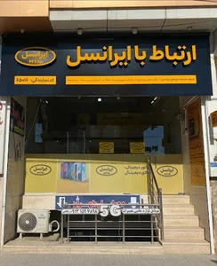 دفتر خدمات ایرانسل _ نمایندگی ایرانسل