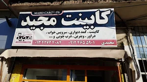 کابینت مجید