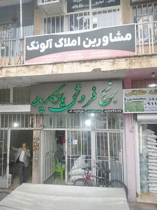 برنج فروشی یادگار پدر