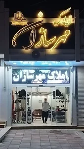 مسکن مهرسازان