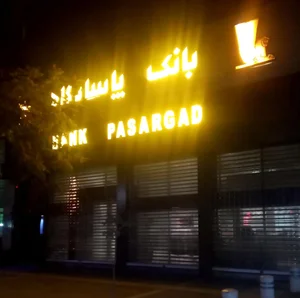 بانک پاسارگاد 2