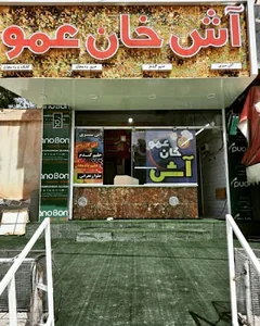 آش خان عمو