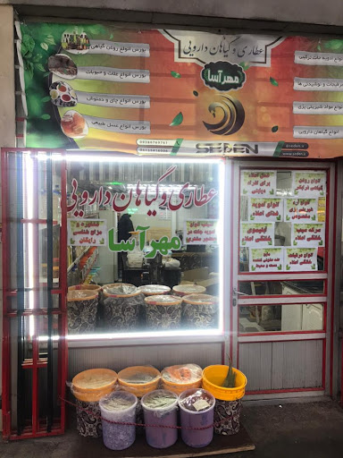 عطاری و گیاهان دارویی مهرآسا
