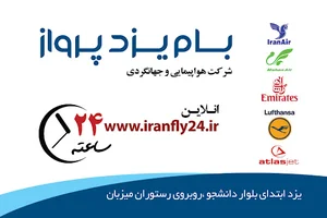 بام یزد پرواز