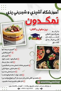آموزشگاه آشپزی و شیرینی پزی نمکدون