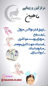 کلینیک لیزروزیبایی ماهین(دکترمریم نیک نهاد) 3