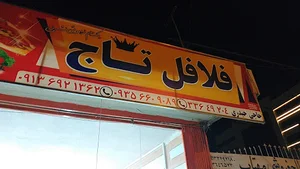فلافل تاج