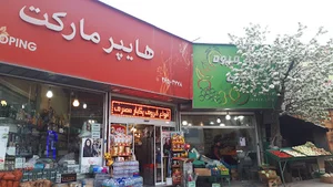 هايپر ماركت