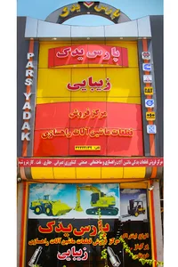 فروشگاه پارس یدک