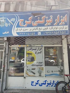 ابزار تیز کنی