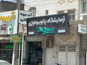 آزمایشگاه پاتوبیولوژی پیوند بهبهان