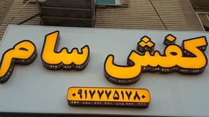 فروشگاه کفش سام 2