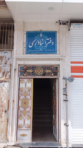 دفتر خانه ثبت اسناد رسمی شماره ۳۴۹ اهواز