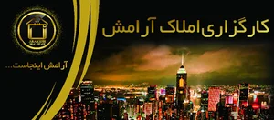 کارگزاری املاک آرامش