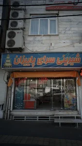 شیرینی سرای پاییزان