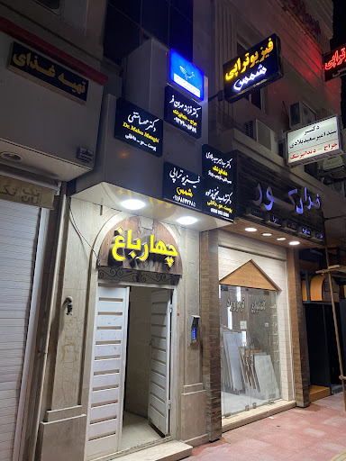 فیزیوتراپی شمس