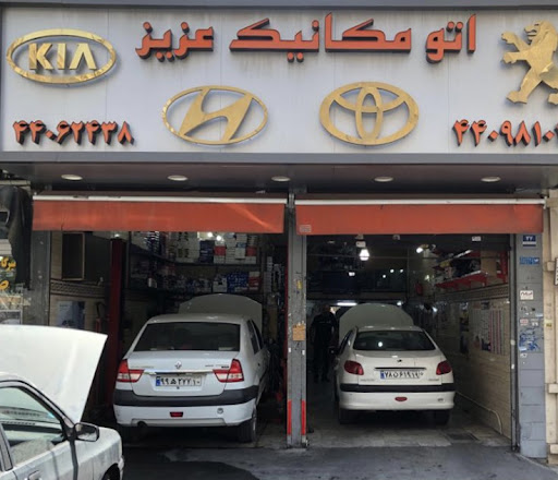 تعمیرگاه و تون آپ اتومبیل عزیز
