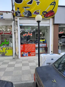 تعمیرگاه لوازم خانگی پارس