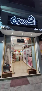پارچه سرای آکسون