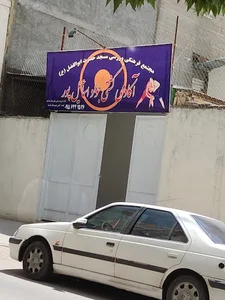 آکادمی کشتی جواد اساماعیل پور
