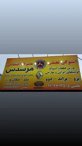 استوک یدک نعمتی