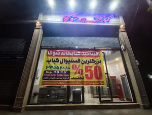 کباب خانه شوکا