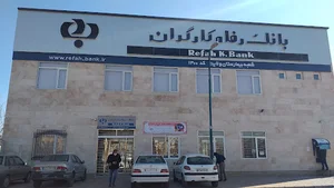بانك رفاه کارگران