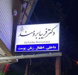دکتر فریبا برومند
