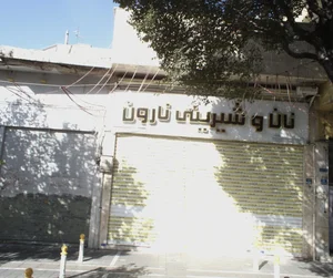 نان و شیرینی نارون 2