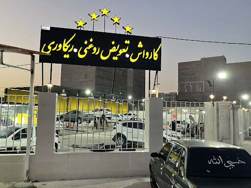 كارواش ليان