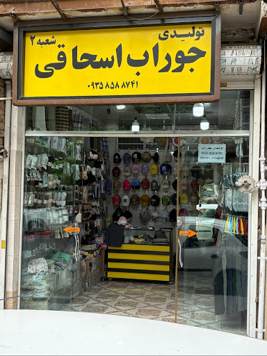 تولیدی جوراب اسحاقی