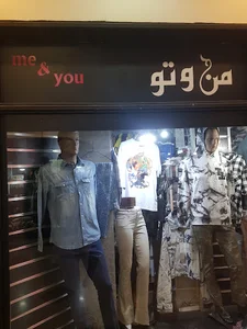 پوشاک من و تو