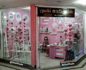 شلف کده نفس