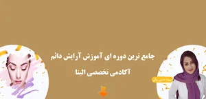 سالن زیبایی الینا