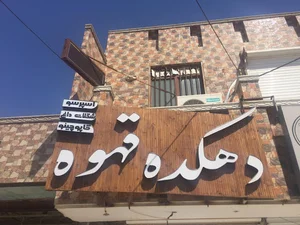 دهکده قهوه