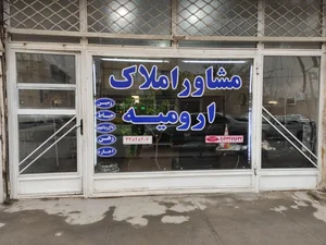 مشاور املاک ارومیه 2