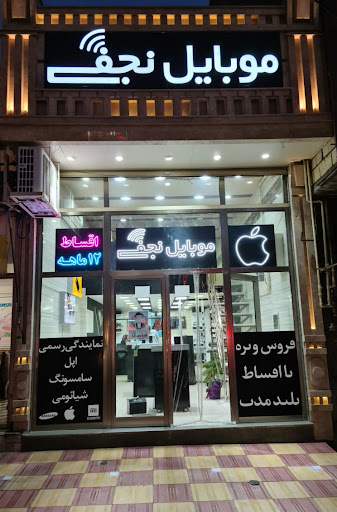 موبایل نجفی باغمیشه