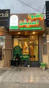 باقلوا استیشن