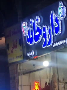 داروخانه زکریا 3