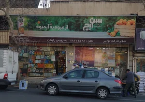 Tavanir supermarket
