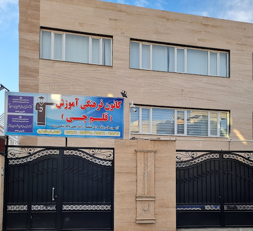کانون فرهنگی آموزش قلم چی