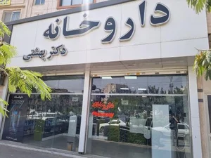 داروخانه دکتر بهشتی 5