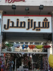 شهر صندل شیراز