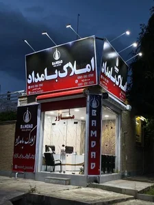 املاک بامداد 2