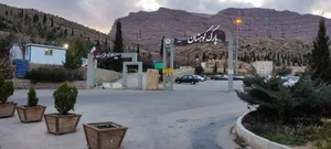 پارک کوهستان